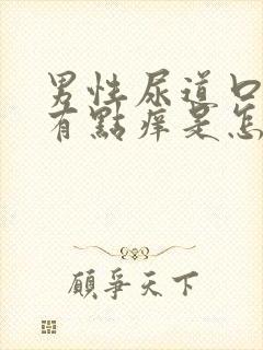 男性尿道口红肿有点痒是怎么回事