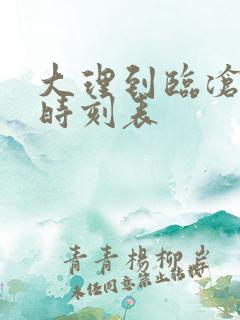 大理到临沧汽车时刻表