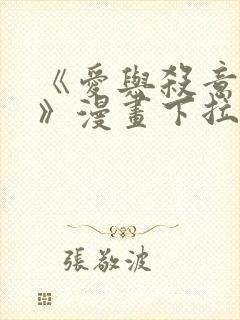 《爱与杀意之夜》漫画下拉式免费