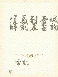 侯马到晋城大巴时刻表查询