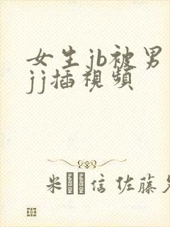 女生jb被男生jj插视频