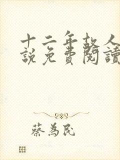 十二年故人戏小说免费阅读