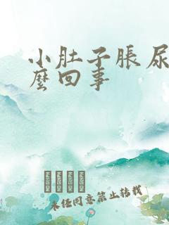 小肚子胀尿多怎么回事