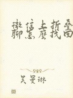 微信上折叠的群聊怎么找回来