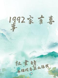 1992家有喜事