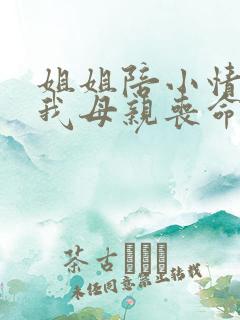 姐姐陪小情人害我母亲丧命小说免费阅读