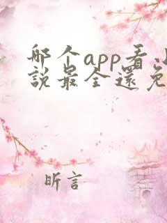 哪个app看小说最全还免费