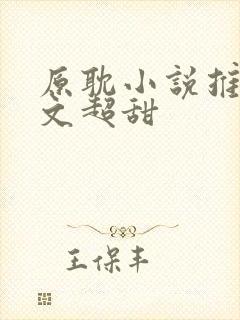 原耽小说推荐甜文超甜