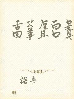 舌苔厚白是怎么回事且口臭