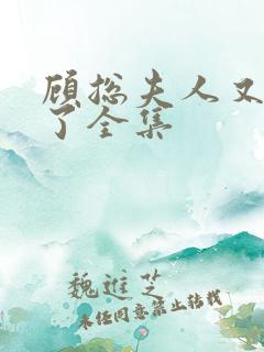 顾总夫人又虐渣了全集