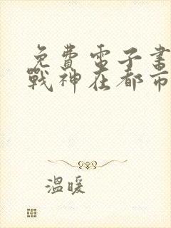 免费电子书超级战神在都市