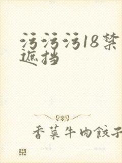 污污污18禁无遮挡