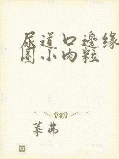 尿道口边缘有一圈小肉粒