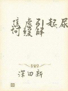 焦虑引起尿频如何缓解