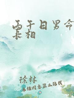 丙午日男命妻子长相