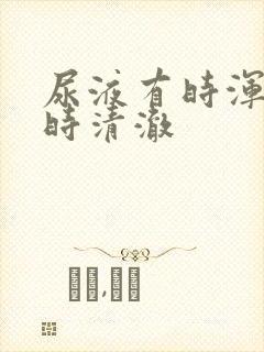 尿液有时浑浊有时清澈