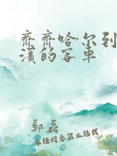 齐齐哈尔到哈尔滨的客车