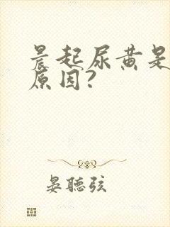 晨起尿黄是什么原因?