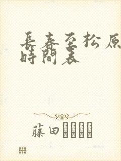 长春至松原客车时间表