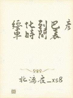 绥化到巴彦的客车时间表