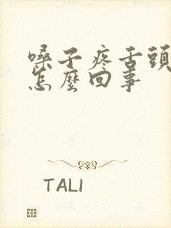 嗓子疼舌头发白怎么回事