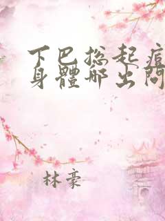 下巴总起痘痘是身体哪出问题了