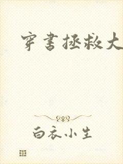 穿书拯救大反派