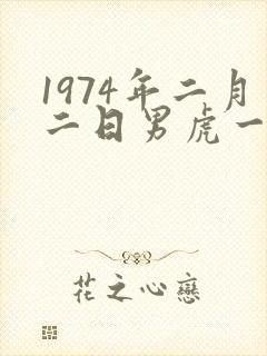 1974年二月二日男虎一生命运