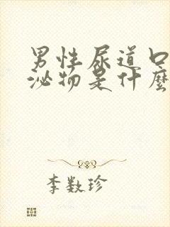 男性尿道口流分泌物是什么原因引起的