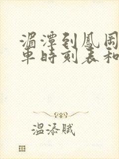 湄潭到凤冈的汽车时刻表和票价