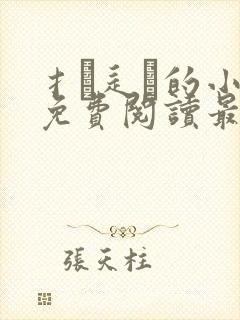 扌臿辶畐的小说免费阅读最新章节