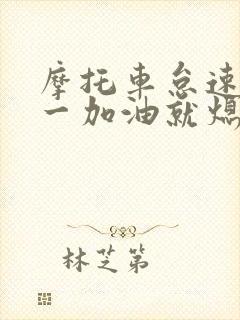 摩托车怠速正常一加油就熄火