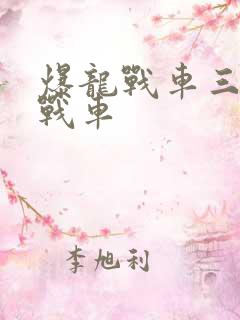 爆龙战车三陀螺战车