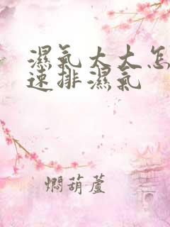 湿气太大怎样快速排湿气