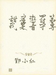 甜蜜惩罚第一季我是看守专用宠物这部剧