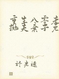 重生八零老太太抛夫弃子免费阅读