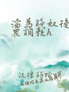 沦为贱奴后被当众调教h