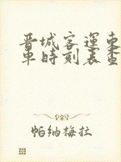 晋城客运东站发车时刻表查询