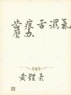 齿痕舌湿气重怎么办