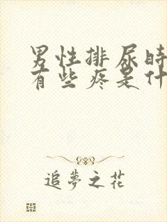 男性排尿时尿道有些疼是什么原因