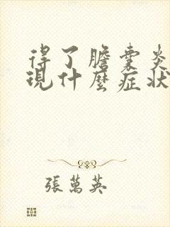 得了胆囊炎会出现什么症状