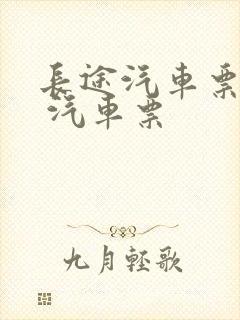 长途汽车票查询 汽车票