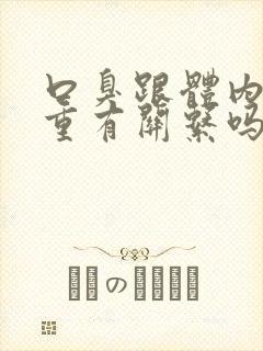 口臭跟体内湿气重有关系吗