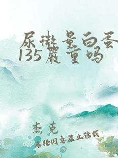 尿微量白蛋白高135严重吗