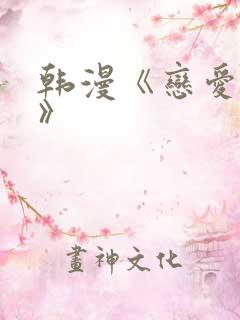 韩漫《恋爱禁区》