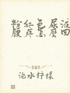 粉红色尿液且小腹疼怎么回事