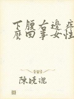 下腹右边疼是怎么回事女性