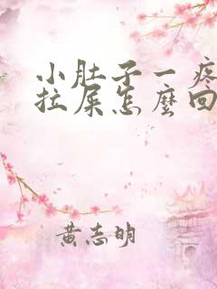 小肚子一疼就想拉屎怎么回事