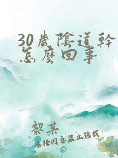 30岁阴道干涩怎么回事