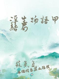 浮生物语甲乙的结局